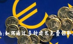 全面指南:如何通过多种方式免费领取加密货币