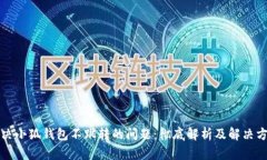 解决小狐钱包不跳转的问题:彻底解析及解决方