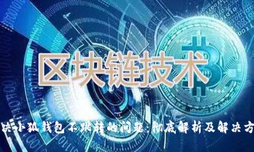 解决小狐钱包不跳转的问题:彻底解析及解决方案