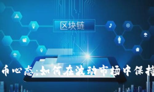 投资加密货币心态:如何在波动市场中保持冷静与理智