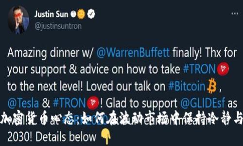 投资加密货币心态:如何在波动市场中保持冷静与理智