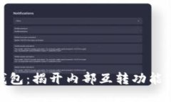 探索小狐钱包:揭开内部互转功能的神秘面纱