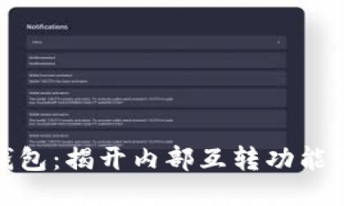 探索小狐钱包:揭开内部互转功能的神秘面纱