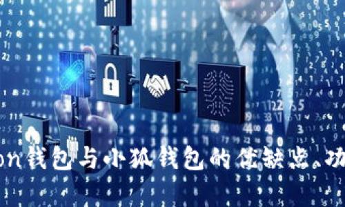 全面解析Phaeton钱包与小狐钱包的优缺点、功能与安全性对比