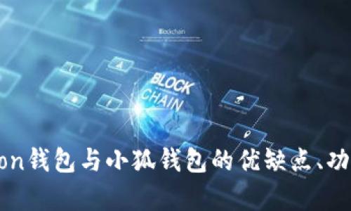 全面解析Phaeton钱包与小狐钱包的优缺点、功能与安全性对比