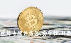全面解析加密货币硬件钱包:安全性、种类与选