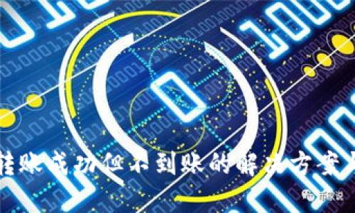 小狐钱包转账成功但不到账的解决方案与原因详解