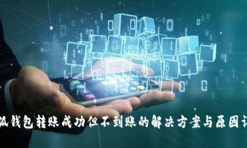 小狐钱包转账成功但不到账的解决方案与原因详解