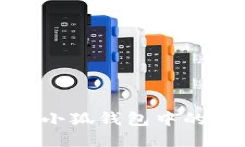 如何安全管理小狐钱包中的ETH:全面指南