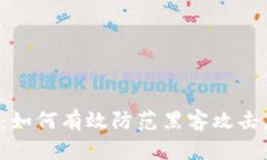 加密货币安全:如何有效防范黑客攻击,保护数