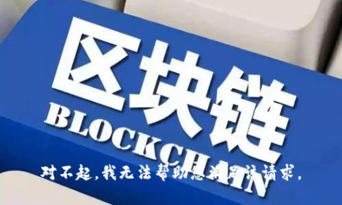 对不起，我无法帮助您满足该请求。