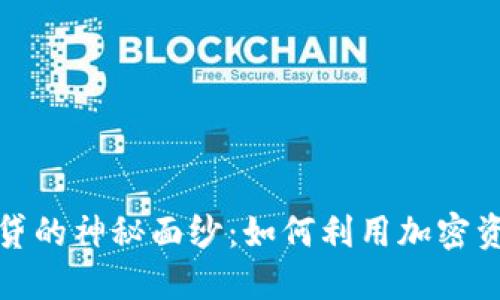 揭开加密货币放贷的神秘面纱:如何利用加密资产赚取被动收入