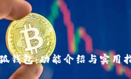 小狐钱包:功能介绍与实用指南