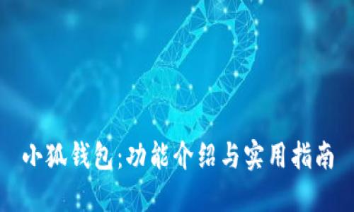小狐钱包:功能介绍与实用指南