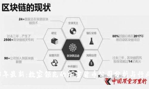 2023年最新:数家领先的加密货币公司分析与行业展望