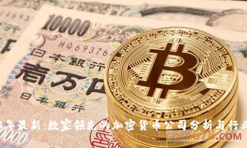 2023年最新:数家领先的加密货币公司分析与行业展望