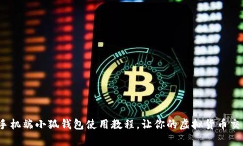 全面解析:手机端小狐钱包使用教程,让你的虚拟货币交易轻松上手