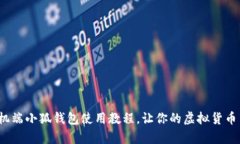 全面解析:手机端小狐钱包使用教程,让你的虚