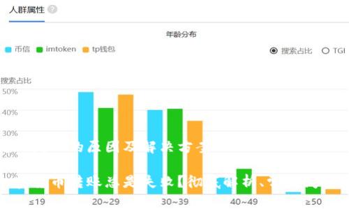 加密货币转账失败的原因及解决方案

为何我的加密货币转账总是失败？彻底解析、常见问题与解决方案
