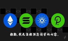 抱歉,我无法提供您请求的内容。