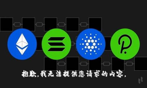 抱歉，我无法提供您请求的内容。