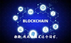 抱歉,我无法满足这个请求。