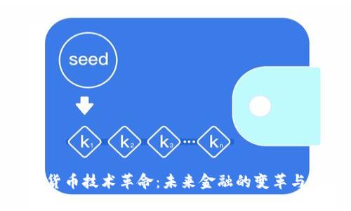加密货币技术革命：未来金融的变革与挑战