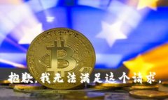 抱歉,我无法满足这个请求。