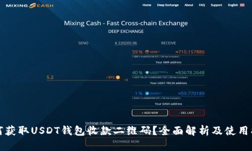如何获取USDT钱包收款二维码?全面解析及使用指南
