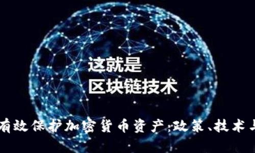 韩国如何有效保护加密货币资产:政策、技术与未来展望