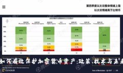 韩国如何有效保护加密货币资产:政策、技术与