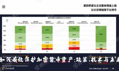 韩国如何有效保护加密货币资产:政策、技术与未来展望