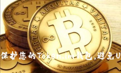 如何有效保护您的Token.im钱包,避免USDT被盗?