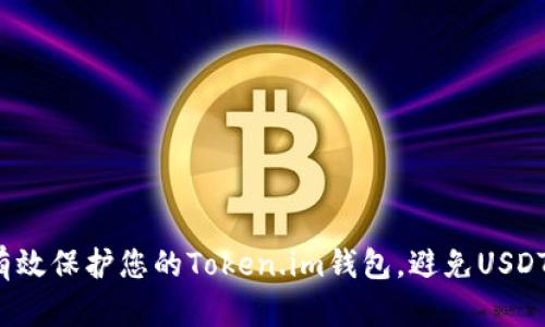 如何有效保护您的Token.im钱包,避免USDT被盗?