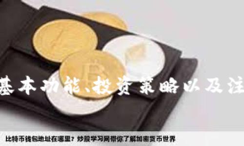   如何高效利用IM钱包获取USDT收益的全面指南 / 
 guanjianci IM钱包, USDT, 数字货币, 投资策略 /guanjianci 

引言
在数字货币的大潮中，USDT（泰达币）因其与美金的1:1锚定关系而受到广泛的喜爱，成为众多投资者的首选。作为一种稳定币，USDT不仅可以用作价值储存，更是交易的基础工具。在这篇文章中，我们将深入探讨如何通过IM钱包高效收益，并分享一些投资策略与注意事项。无论你是一名新手还是专业投资者，本指南都将为你提供有价值的信息。

IM钱包的基本功能
IM钱包是一个集成了多种数字货币管理功能的移动钱包，它不仅支持USDT的存储和转账，还提供便捷的交易、投资和收益管理功能。使用IM钱包投资USDT的主要优势包括：
ul
    listrong安全性：/strongIM钱包在安全性上采取了先进的加密技术，确保用户的数字资产安全。/li
    listrong用户友好性：/strong界面简洁，易于操作，适合各类用户使用。/li
    listrong多功能性：/strong除了USDT，IM钱包还支持多种主流数字货币，方便用户一站式管理。/li
    listrong实时交易：/strong能够实现快速的货币转换，用户可随时进行交易。/li
/ul

如何在IM钱包中获取USDT收益
获取USDT收益的方式有很多，以下是一些主流的策略：

h41. 定期存款/h4
许多用户可能不知道，IM钱包提供了定期存款的功能。用户可以将USDT存入IM钱包，在一定时间后获得利息。利率通常比传统银行的高，适合那些希望保值并获得一定收益的用户。

h42. 参与流动性挖矿/h4
流动性挖矿已成为近年来投资者获取收益的一种重要方式。用户可以将自己的USDT投入流动性池，获取相应的奖励。IM钱包提供了接入不同流动性池的接口，用户可以根据市场情况选择最优策略，实现收益最大化。

h43. 参与DeFi项目/h4
根据投资者的风险承受能力，可以参与一些去中心化金融（DeFi）项目。这些项目通常提供比传统金融更高的收益率。在IM钱包支持的这些项目中，用户可以轻松投资USDT并实现收益。

h44. 定期交易/h4
对于有经验的投资者而言，利用价格波动进行市场交易也是获取收益的一种有效方式。IM钱包支持多种交易对，用户可以利用技术分析、市场信息等进行交易，获取差价利润。但需要注意的是，这种方式风险较高，需要投资者具备一定的市场判断能力。

USDT投资的风险及应对策略
虽然USDT作为稳定币，其相对安全，但在投资过程中依然存在一定的风险。理解这些风险并制定应对策略是至关重要的。

h41. 市场风险/h4
数字货币市场价格波动性大，因此在USDT以外的投资中，可能面临市场下跌的风险。用户应设定合理的止损点，并保持对市场动态的关注。

h42. 合约风险/h4
在参与DeFi项目时，有可能会触及智能合约漏洞的问题。建议用户选择知名度高、审计过的项目进行投资，尽量避免参与不明来源的项目。

h43. 流动性风险/h4
有些新兴的流动性池可能面临更多的流动性风险，投资者在进行流动性挖矿时，应了解流动性池的基础资产和历史数据，结合市场情况作出合理决策。

常见问题解答

h4问题一：IM钱包的安全性如何保障？/h4
IM钱包采取了全面的安全措施来保护用户资产，具体包括：
ul
    listrong私钥管理：/strong用户的私钥完全由自己掌握，IM钱包不会存储用户的私钥，确保用户资产不受到中心化平台的盗窃风险。/li
    listrong加密技术：/strong采用先进的加密算法，确保信息和交易的安全。/li
    listrong多重身份验证：/strong钱包开启时需进行多重身份验证，增加安全防护层。/li
/ul
然而，用户自身的安全意识同样重要，应尽量避免在公共网络下使用钱包，定期更新密码，防止信息泄露。

h4问题二：USDT的收益如何计算？/h4
USDT的收益计算方式多种多样，具体取决于所参加的不同活动。对于定期存款，收益通常是基于用户存入的金额和存款时长计算的，每个钱包会在产品页面展示实际利率。对于流动性挖矿和DeFi项目，收益则通常通过项目方提供的代币奖励或交易费用来实现。
在参与这些项目之前，建议用户先评估收益风险，比如项目的流动性、市场的活跃度、收益分配机制等，以便选择最符合自己需求的项目。

h4问题三：如何选择合适的DeFi项目进行投资？/h4
选择合适的DeFi项目进行投资时，可以参考以下几点：
ul
    listrong团队背景：/strong检查项目方团队成员的专业背景和行业经验，透明的团队通常更容易赢得用户的信赖。/li
    listrong项目白皮书：/strong认真阅读项目的白皮书，了解其核心理念、运营机制和产品设计。/li
    listrong市场反响：/strong关注项目在社区中的讨论，了解用户反馈和市场评价。/li
    listrong安全审计：/strong选择经过安全审计的项目，确保其智能合约经过专业团队评估给用户带来更小的安全隐患。/li
/ul

结论
IM钱包提供了一个便捷的平台来管理和投资USDT，用户可以通过多种方式获取收益。然而，在获取收益的过程中，也要保持警觉，注重风险控制。了解IM钱包的基本功能、投资策略以及注意事项，将有助于用户充分利用这款钱包，实现其数字资产的增值。
希望通过这篇详细的指南，能够帮助你在数字货币市场中找到适合自己的投资路径，获得理想的收益！