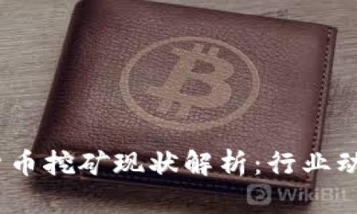 2023年加密货币挖矿现状解析：行业动态与未来趋势