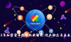 2023年加密货币挖矿现状解析:行业动态与未来趋