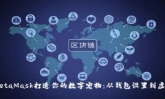如何使用MetaMask打造你的数字宠物:从钱包设置到