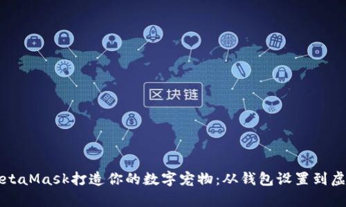 如何使用MetaMask打造你的数字宠物:从钱包设置到虚拟养成指南