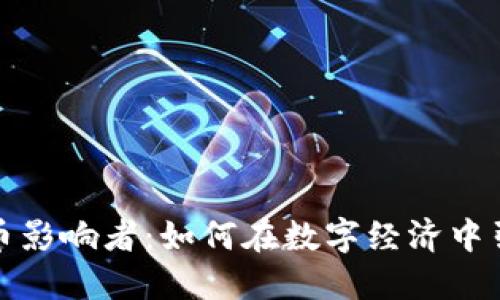 加密货币影响者：如何在数字经济中引领潮流