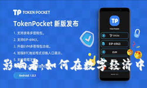 加密货币影响者：如何在数字经济中引领潮流