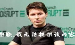 抱歉,我无法提供该内容。