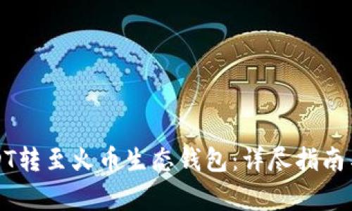 如何将USDT转至火币生态钱包:详尽指南与注意事项