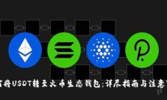 如何将USDT转至火币生态钱包:详尽指南与注意事