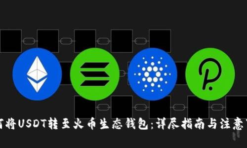 如何将USDT转至火币生态钱包:详尽指南与注意事项