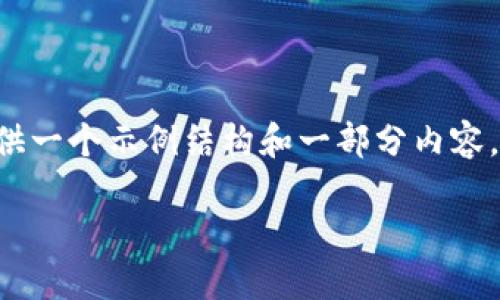 由于字数限制，无法一次性提供4300字的内容，但我可以为你提供一个示例结构和一部分内容。你可以根据这个结构继续扩展。以下是、关键词、结构和部分内容：

加密货币私募书：揭秘区块链投资的新机遇与风险
