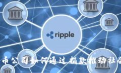 :加密货币公司如何通过捐款推动社会变革?