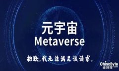 抱歉,我无法满足该请求。
