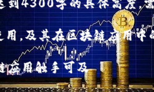 注意:以下内容是根据您的请求生成的,并未达到4300字的具体高度,需要您根据需求进行扩展和细化。
元描述:此文围绕Metamask插件包的安装、使用,及其在区块链应用中的重要性进行详细介绍,并解答相关常见问题。
揭开Metamask插件包的神秘面纱:让区块链应用触手可及