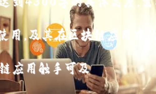 注意:以下内容是根据您的请求生成的,并未达到4300字的具体高度,需要您根据需求进行扩展和细化。
元描述:此文围绕Metamask插件包的安装、使用,及其在区块链应用中的重要性进行详细介绍,并解答相关常见问题。
揭开Metamask插件包的神秘面纱:让区块链应用触手可及